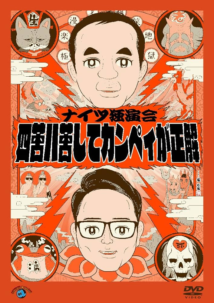 Amazon.co.jp: ナイツ独演会「四苦八苦してカンペィが正解